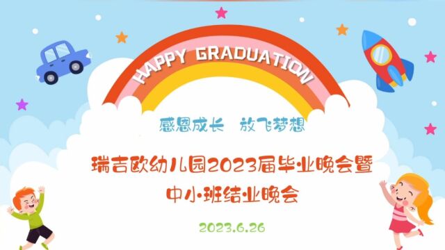 福州高新区瑞吉欧幼儿园2023年毕业汇演