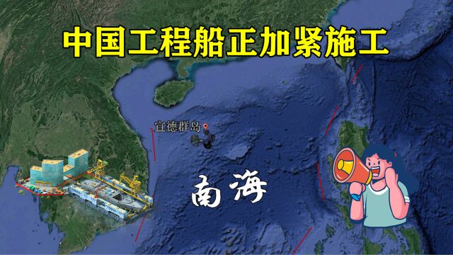 外媒声称:中国对宣德群岛12个岛礁填海造岛,工程船正在加紧施工