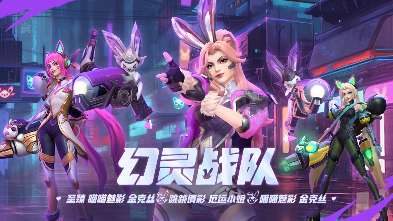 【英雄联盟手游】幻灵战队今日甜蜜来袭~!