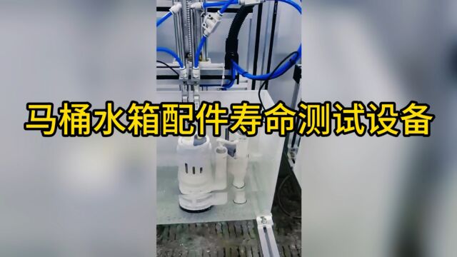 马桶水箱配件寿命测试设备 测试马桶水箱配件使用寿命和可靠性