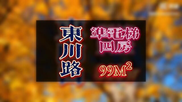 #学区房 #12号地铁 #省医#同城房产 越秀区东川路准电梯四房