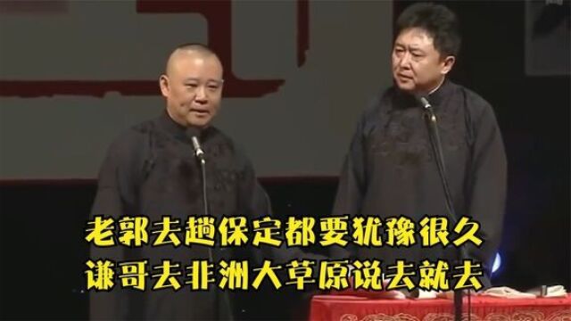 老郭相声:老郭去趟保定都要犹豫很久,谦哥去非洲大草原说去就去