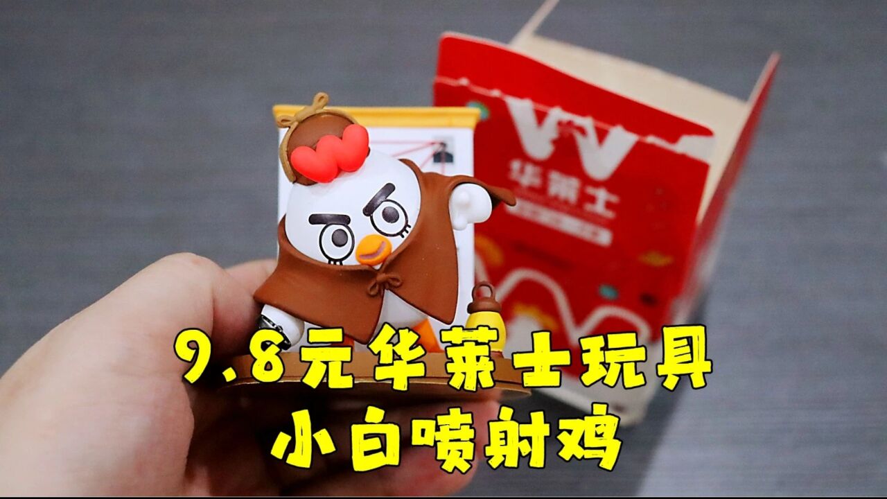 测评华莱士的盲盒手办,这只喷射鸡很难火起来,除非给它穿背带裤