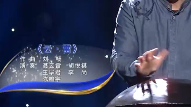 李尚等人演奏《云ⷩ›𗣀‹,曲调激昂欢快,气势十足