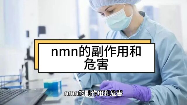 nmn的副作用和危害,nmn有什么副作用,揭秘真相!