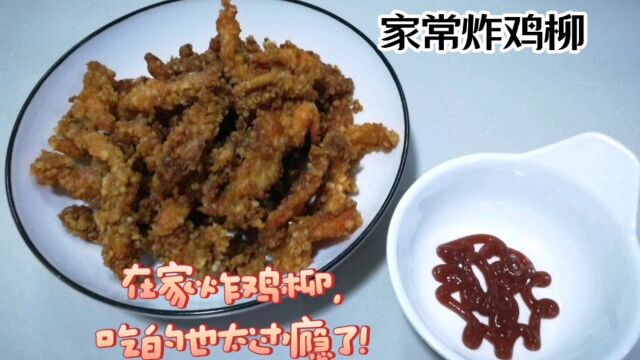 在家也能炸出如此美味的鸡柳,外酥里嫩,香气扑鼻,孩子很喜欢吃!