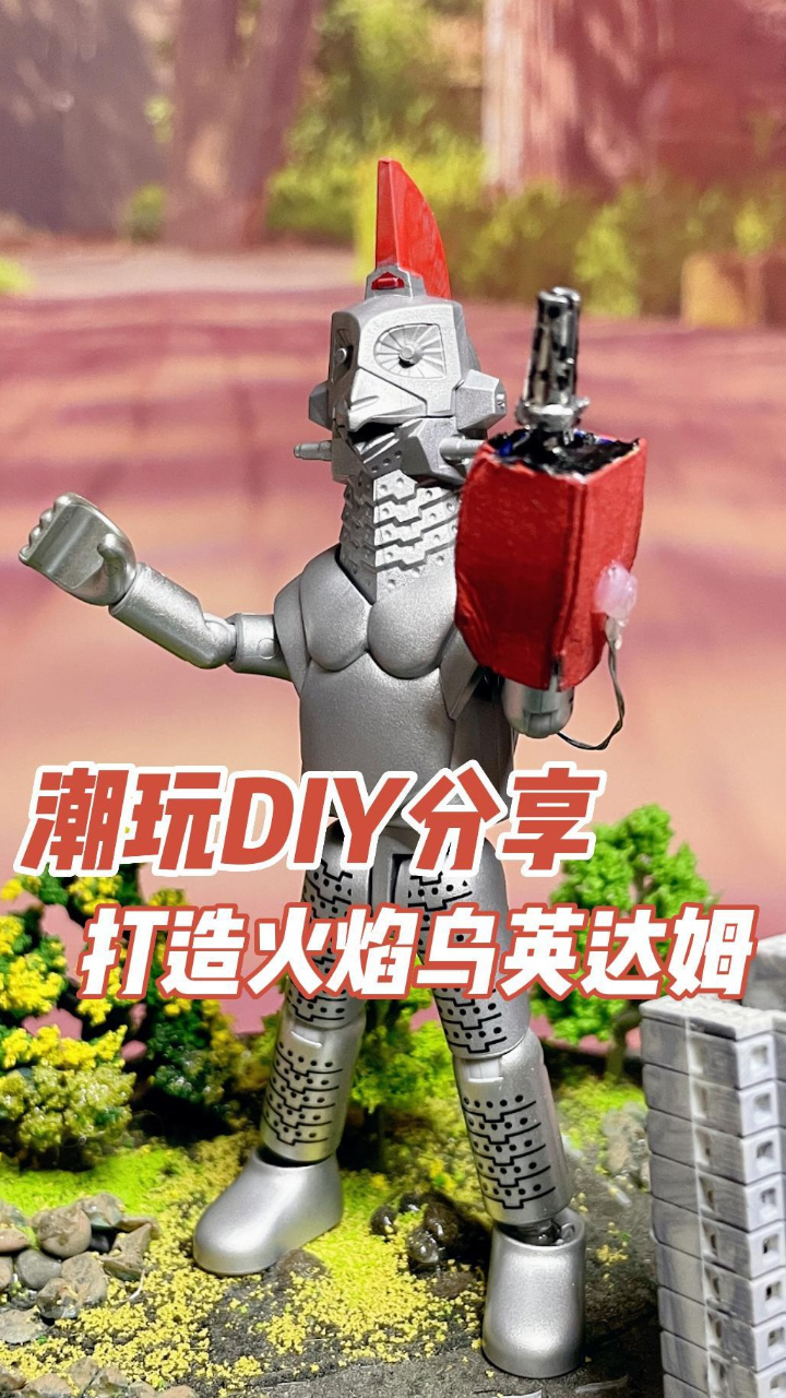 潮玩diy分享,打造火焰乌英达姆