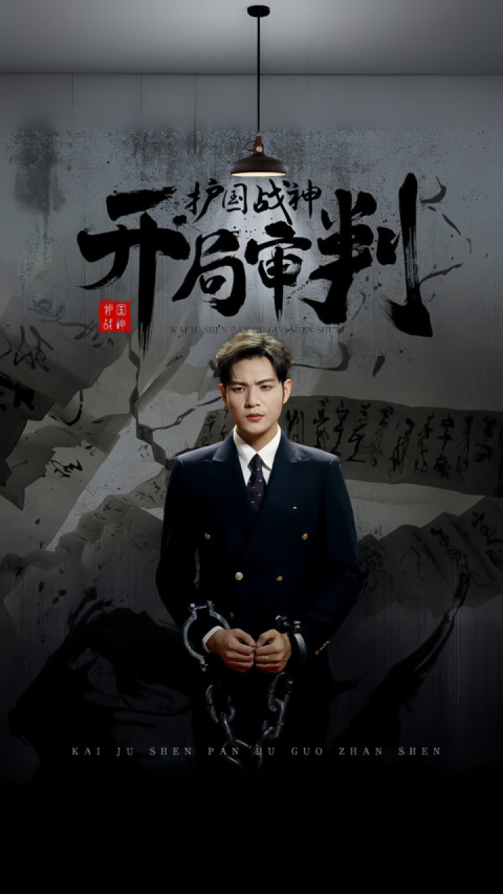 一口气看完《开局审判护国战神》第2/2集