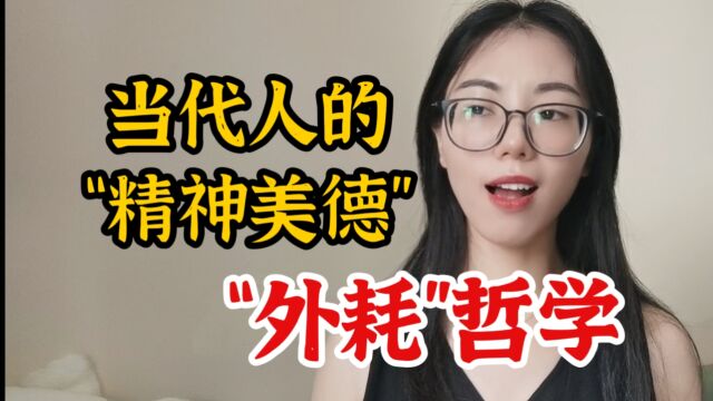 “外耗”哲学:当代人追求的新“精神美德”