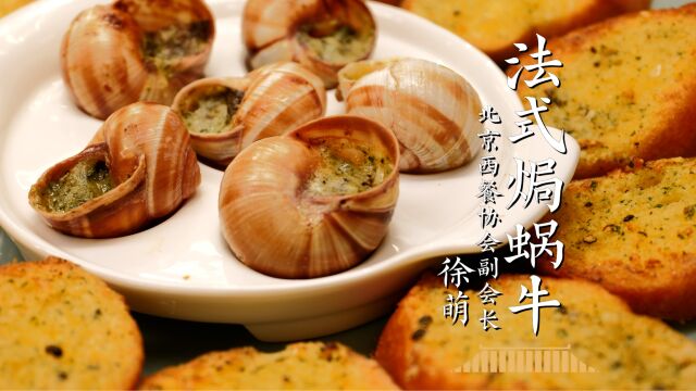 学会这三步,在家也能轻松复刻法式大餐焗蜗牛