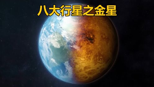 太阳系八大行星之曾经的金星