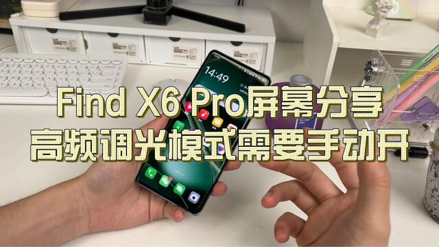 Find X6 Pro屏幕功能分享:高频调光原来要手动开启