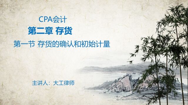 CPA会计——存货的确认和初始计量