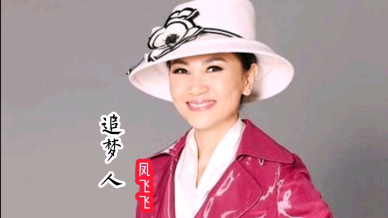 《追梦人》～让青春吹动了你的长发,让他牵引你的梦