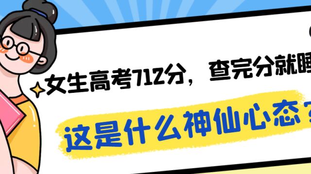 女生高考712分,查完分就睡觉,这是什么神仙心态?