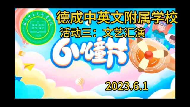 德成中英文附属学校文艺汇演活动