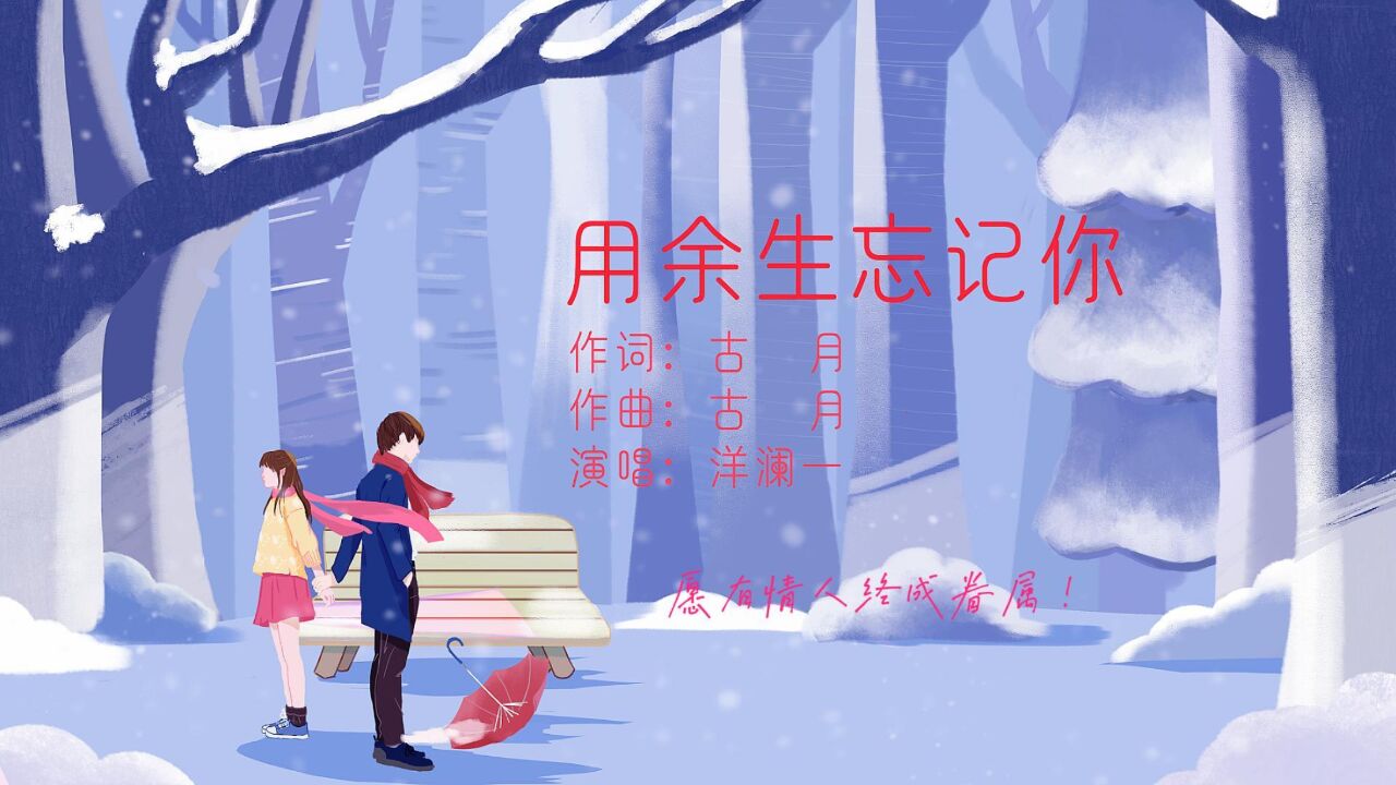 洋澜一《用余生忘记你》表达经历过爱情创伤的人对前任无法忘记的情感_高清1080P在线观看平台_腾讯视频