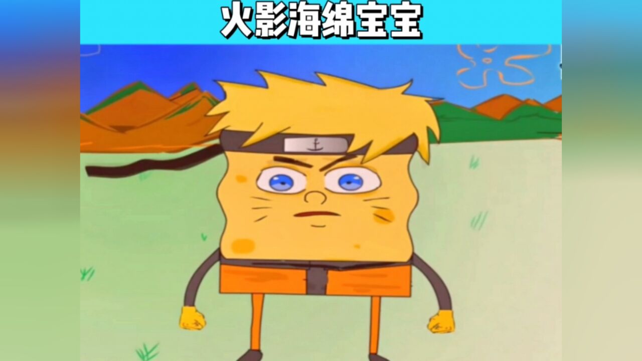 火影版本的海绵宝宝你看过吗?
