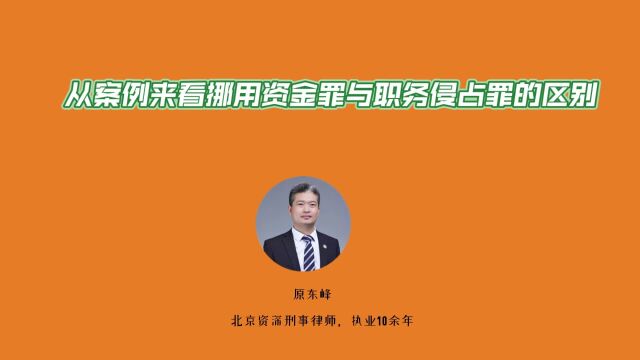 从案例来看挪用资金罪与职务侵占罪如何区分?