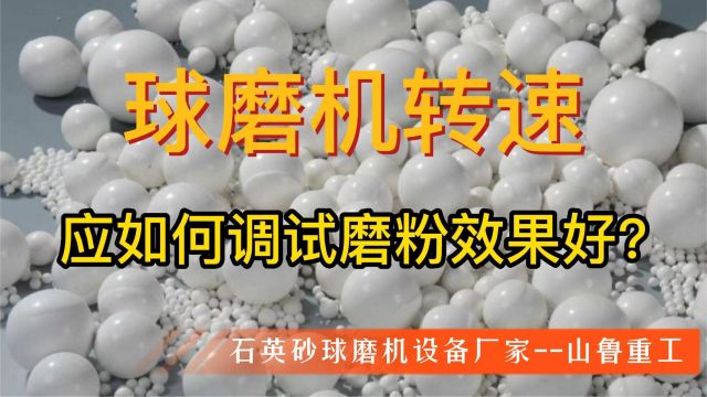 球磨机转速应如何调试磨粉效果好?