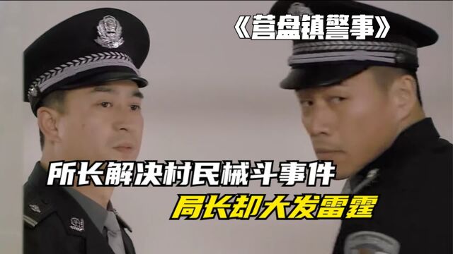 《营盘镇警事》所长解决村民械斗的事件,不料局长却当场大发雷霆