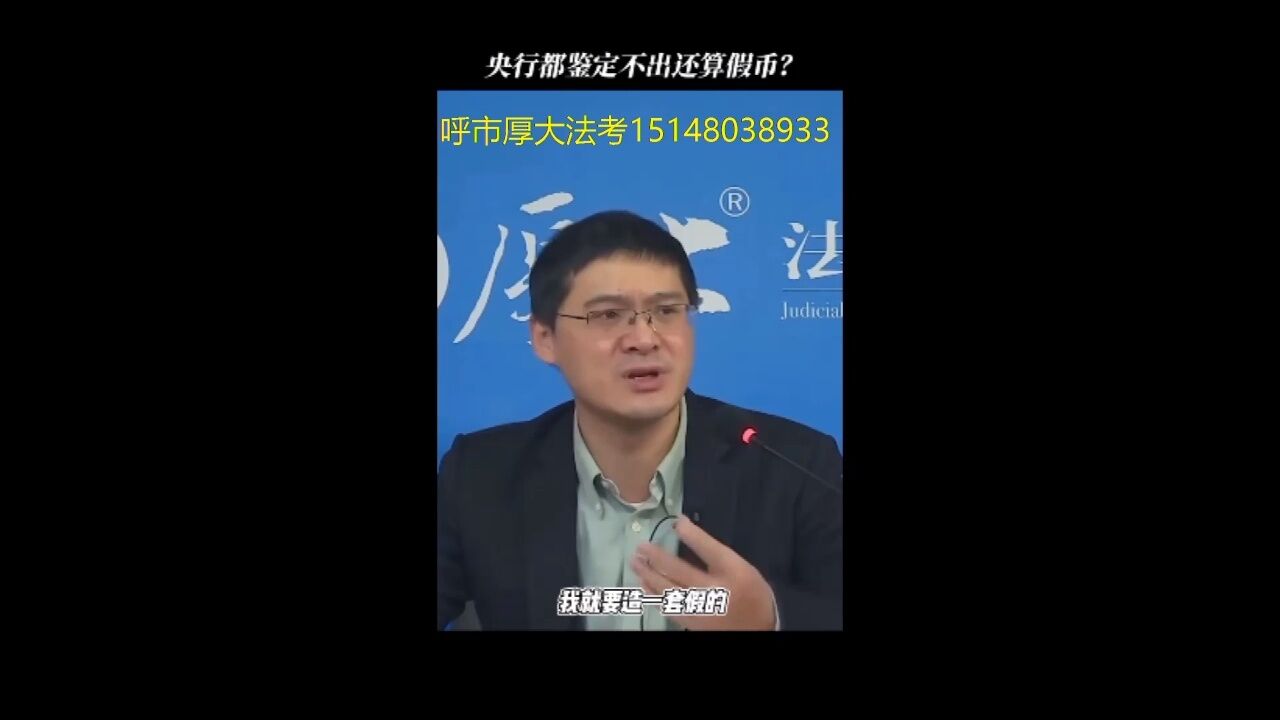 呼市厚大法考罗翔讲刑法央行鉴定不出来的假币算假币吗