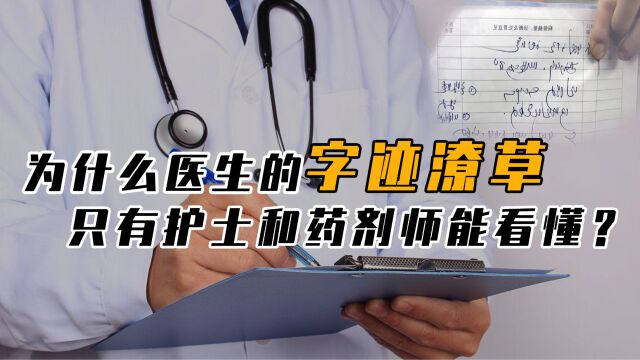 医生写的字为何如此潦草,普通人看不明白,药剂师和护士却秒懂?