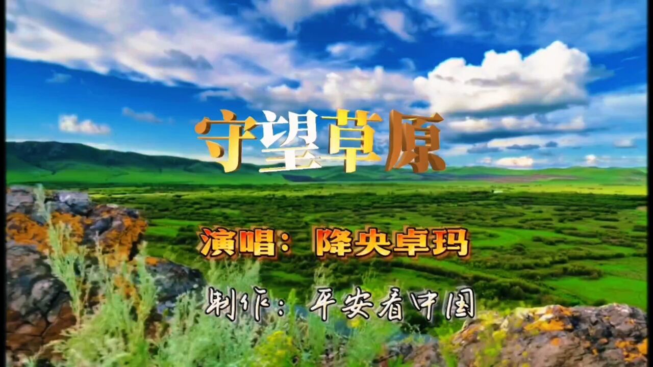 降央卓玛《守望草原》唱出了游子浓浓的思乡之情