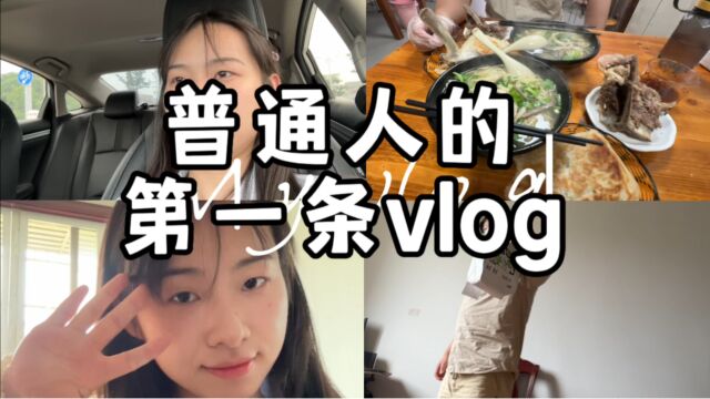 Vlog | 普通人尝试拍的第一条vlog