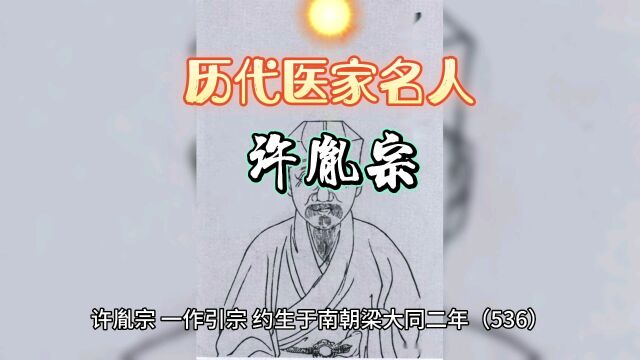 历代医家名人~许胤宗