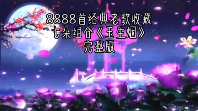 七朵组合《玉生烟》#经典歌曲#经典老歌#金曲#成名曲