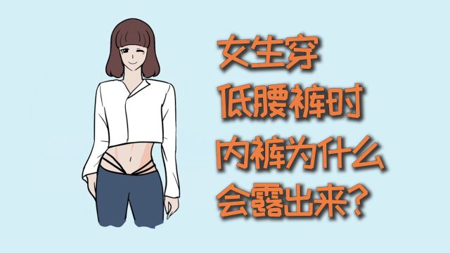 女生穿低腰裤时,内裤为什么会露出来?