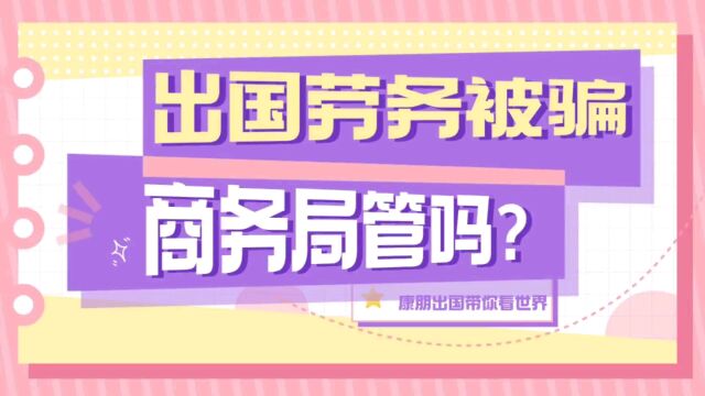 出国劳务被骗去商务局投诉出国中介管用吗?出国打工被骗出国劳务骗局出国签证骗局出国劳务黑中介出国工作骗局出国去哪里投诉,出国劳务正规办理公司...