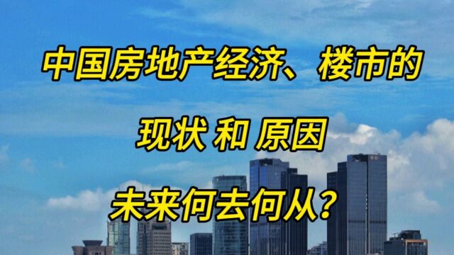 当下中国房地产经济楼市的原因,未来将会何去何从