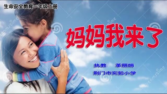 【小学主题班会】妈妈我来了生命教育(含教案课件) #小学主题班会