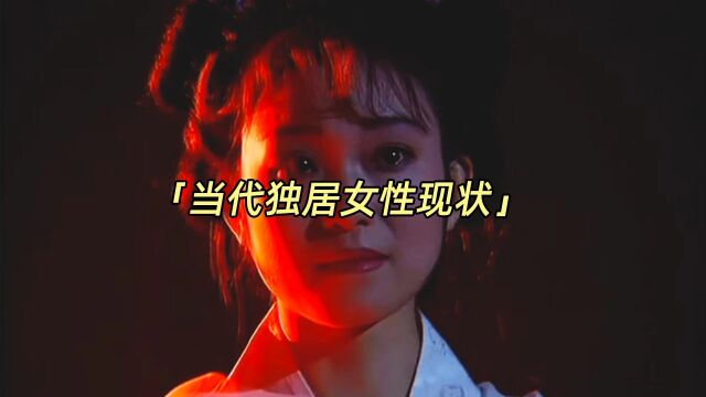 当代独居女性现状