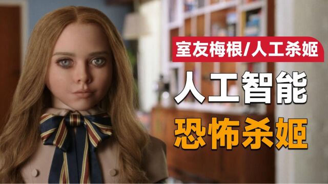 一口气看完2023年温子仁最新高分恐怖片《窒友梅根/人工杀姬/梅根》:人工智能带给人类的不仅是便捷,还有很多未知的恐怖