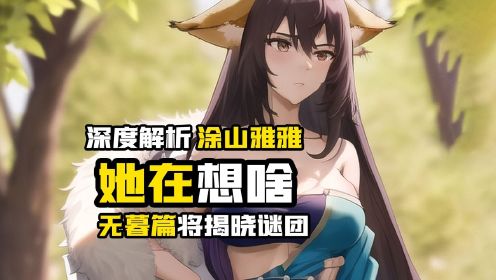 狐妖小红娘：涂山雅雅人物志，令人心疼又畏惧的狐妖女王