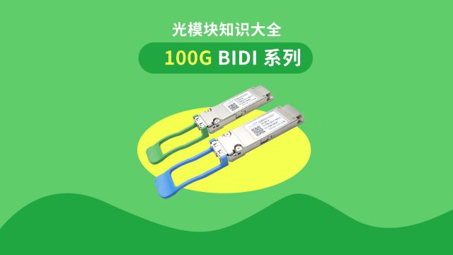 100G BIDI 系列光模块知识大全