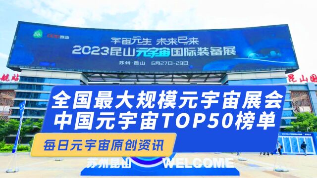 全国最大规模元宇宙展会开幕 2023中国元宇宙TOP50榜单发布