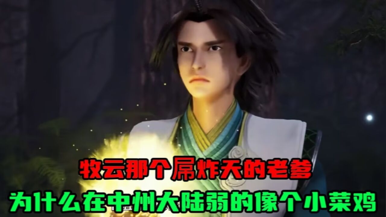 无上神帝:牧云那个屌炸天的老爹,为什么在中州大陆弱的像个小菜鸡?