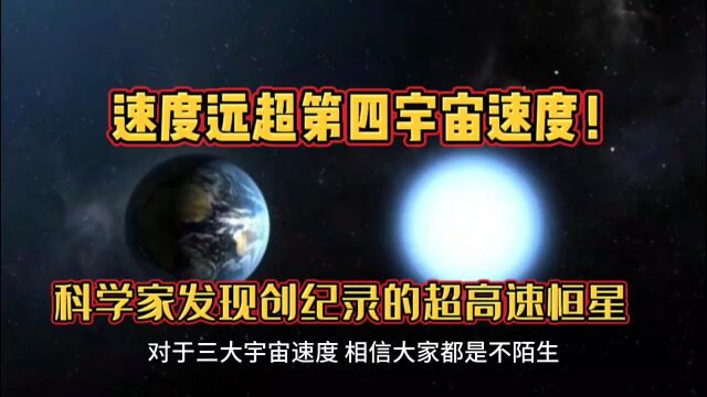 速度远超第四宇宙速度!科学家发现创纪录的超高速恒星