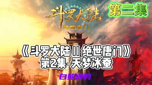 《斗罗大陆Ⅱ绝世唐门》_第2集-天梦冰蚕！_高清1080P在线观看平台_腾讯视频