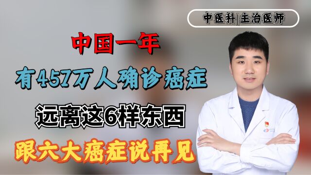 中国一年有457万人确诊癌症!远离这6样东西,跟六大癌症说再见!