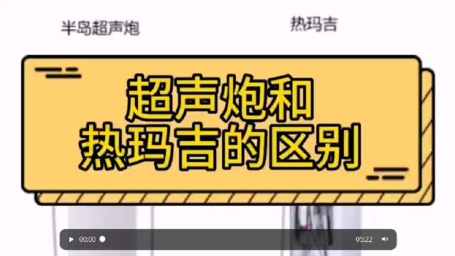 咋选?超声炮和热玛吉的区别,超声炮和热玛吉哪个抗衰老效果好?