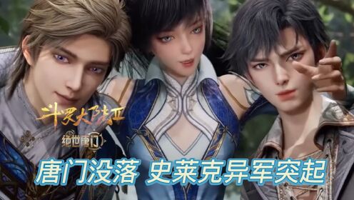 绝世唐门:和斗罗大陆的四个变化,唐门没落,史莱克异军突起_动漫_高清完整版视频在线观看_腾讯视频