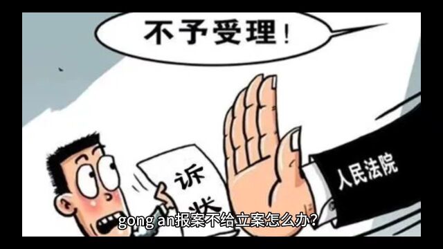 报案不给立案怎么办