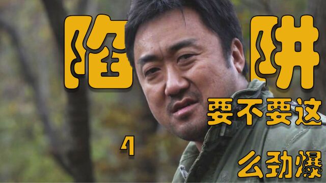 《陷阱》4 全片重头戏上演 涉及内容不宜播放 喜欢的朋友看原片