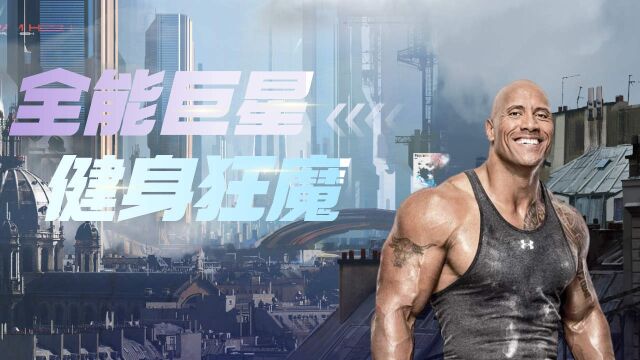 WWE:全能巨星强森,让你知道什么叫健身