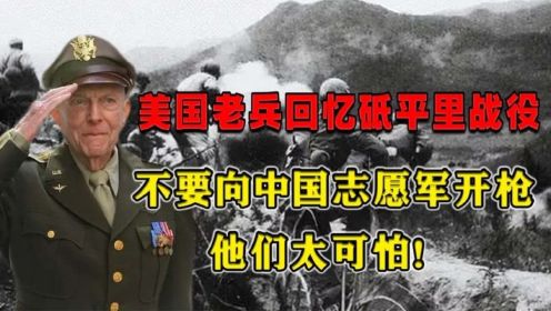 美国老兵回忆砥平里战役：不要向中国士兵开枪！他们太“可怕”